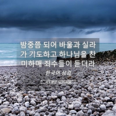 Picture 05 - 사도행전 16:25 KOR - 밤중쯤 되어 바울과 실라가 기도하고 - Bible Verse Picture