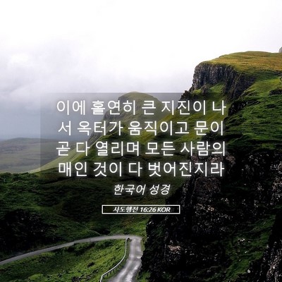 Picture 05 - 사도행전 16:26 KOR - 이에 홀연히 큰 지진이 나서 옥터가 - Bible Verse Picture