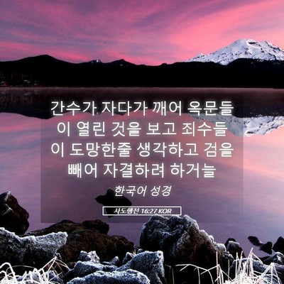 Picture 05 - 사도행전 16:27 KOR - 간수가 자다가 깨어 옥문들이 열린 - Bible Verse Picture