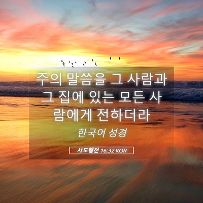 Picture 05 - 사도행전 16:32 KOR - 주의 말씀을 그 사람과 그 집에 있는 - Bible Verse Picture