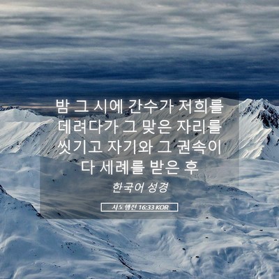 Picture 05 - 사도행전 16:33 KOR - 밤 그 시에 간수가 저희를 데려다가 - Bible Verse Picture