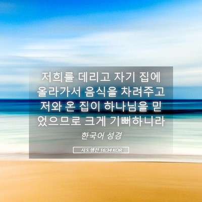 Picture 05 - 사도행전 16:34 KOR - 저희를 데리고 자기 집에 올라가서 - Bible Verse Picture