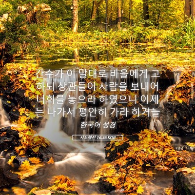 Picture 05 - 사도행전 16:36 KOR - 간수가 이 말대로 바울에게 고하되 - Bible Verse Picture