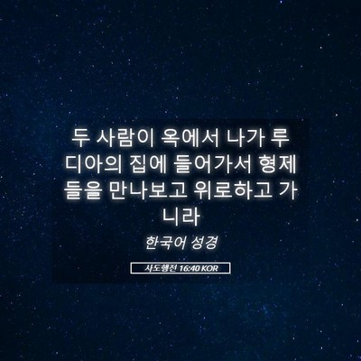 Picture 05 - 사도행전 16:40 KOR - 두 사람이 옥에서 나가 루디아의 - Bible Verse Picture
