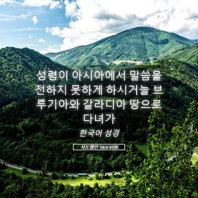 Picture 05 - 사도행전 16:6 KOR - 성령이 아시아에서 말씀을 전하지 - Bible Verse Picture