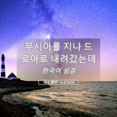 Picture 05 - 사도행전 16:8 KOR - 무시아를 지나 드로아로 - Bible Verse Picture