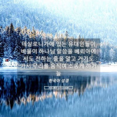 Picture 05 - 사도행전 17:13 KOR - 데살로니가에 있는 유대인들이 - Bible Verse Picture
