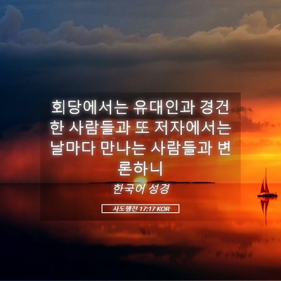 Picture 05 - 사도행전 17:17 KOR - 회당에서는 유대인과 경건한 - Bible Verse Picture