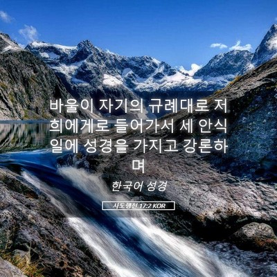 Picture 05 - 사도행전 17:2 KOR - 바울이 자기의 규례대로 저희에게로 - Bible Verse Picture