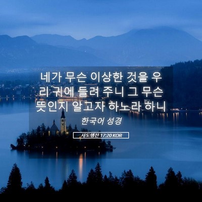 Picture 05 - 사도행전 17:20 KOR - 네가 무슨 이상한 것을 우리 귀에 - Bible Verse Picture