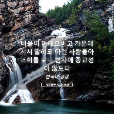 Picture 05 - 사도행전 17:22 KOR - 바울이 아레오바고 가운데 서서 - Bible Verse Picture