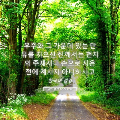Picture 05 - 사도행전 17:24 KOR - 우주와 그 가운데 있는 만유를 - Bible Verse Picture