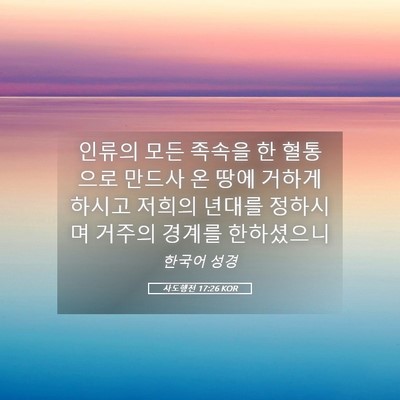 Picture 05 - 사도행전 17:26 KOR - 인류의 모든 족속을 한 혈통으로 - Bible Verse Picture