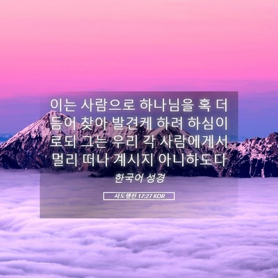 Picture 05 - 사도행전 17:27 KOR - 이는 사람으로 하나님을 혹 더듬어 - Bible Verse Picture