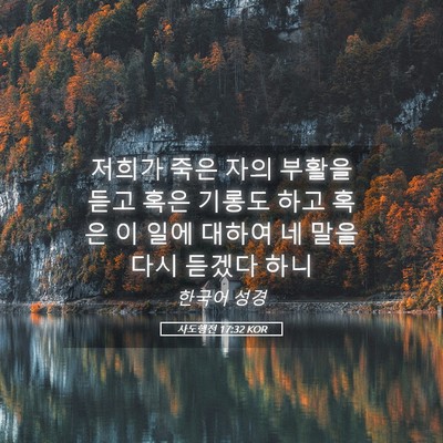 Picture 05 - 사도행전 17:32 KOR - 저희가 죽은 자의 부활을 듣고 혹은 - Bible Verse Picture