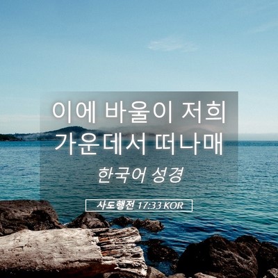 Picture 05 - 사도행전 17:33 KOR - 이에 바울이 저희 가운데서 - Bible Verse Picture
