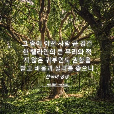 Picture 05 - 사도행전 17:4 KOR - 그 중에 어떤 사람 곧 경건한 - Bible Verse Picture
