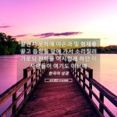 Picture 05 - 사도행전 17:6 KOR - 발견치 못하매 야손과 및 형제를 - Bible Verse Picture