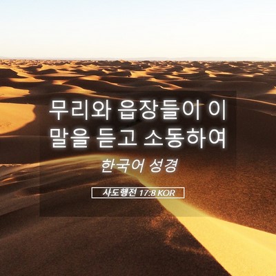 Picture 05 - 사도행전 17:8 KOR - 무리와 읍장들이 이 말을 듣고 - Bible Verse Picture