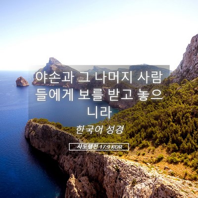 Picture 05 - 사도행전 17:9 KOR - 야손과 그 나머지 사람들에게 보를 - Bible Verse Picture