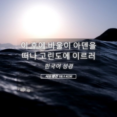 Picture 05 - 사도행전 18:1 KOR - 이 후에 바울이 아덴을 떠나 - Bible Verse Picture