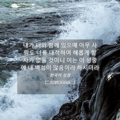 Picture 05 - 사도행전 18:10 KOR - 내가 너와 함께 있으매 아무 사람도 - Bible Verse Picture