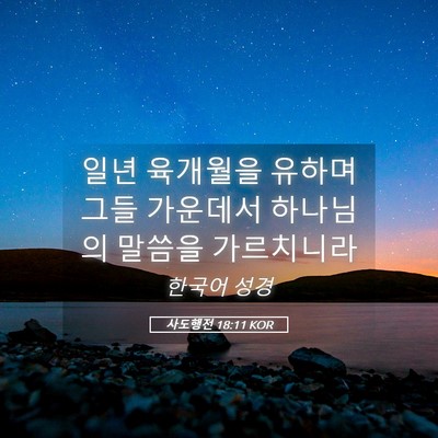 Picture 05 - 사도행전 18:11 KOR - 일년 육개월을 유하며 그들 가운데서 - Bible Verse Picture