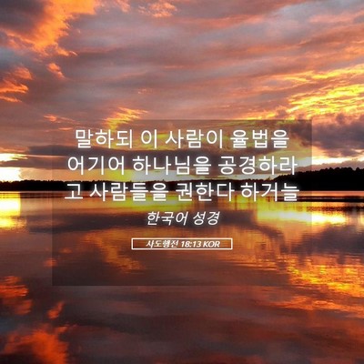Picture 05 - 사도행전 18:13 KOR - 말하되 이 사람이 율법을 어기어 - Bible Verse Picture