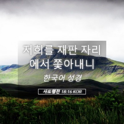 Picture 05 - 사도행전 18:16 KOR - 저희를 재판 자리에서 - Bible Verse Picture