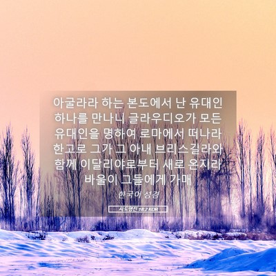 Picture 05 - 사도행전 18:2 KOR - 아굴라라 하는 본도에서 난 유대인 - Bible Verse Picture
