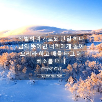 Picture 05 - 사도행전 18:21 KOR - 작별하여 가로되 만일 하나님의 - Bible Verse Picture