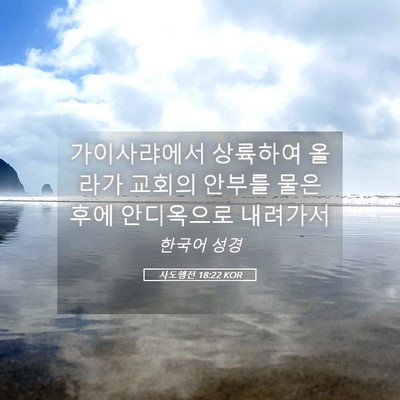 Picture 05 - 사도행전 18:22 KOR - 가이사랴에서 상륙하여 올라가 - Bible Verse Picture