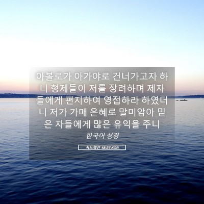 Picture 05 - 사도행전 18:27 KOR - 아볼로가 아가야로 건너가고자 하니 - Bible Verse Picture