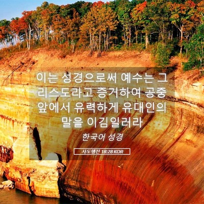 Picture 05 - 사도행전 18:28 KOR - 이는 성경으로써 예수는 - Bible Verse Picture