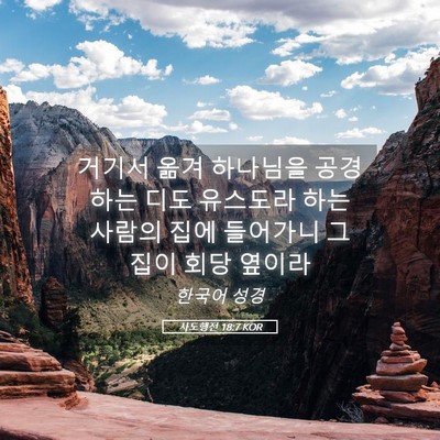Picture 05 - 사도행전 18:7 KOR - 거기서 옮겨 하나님을 공경하는 디도 - Bible Verse Picture