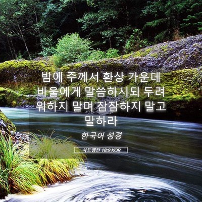 Picture 05 - 사도행전 18:9 KOR - 밤에 주께서 환상 가운데 바울에게 - Bible Verse Picture