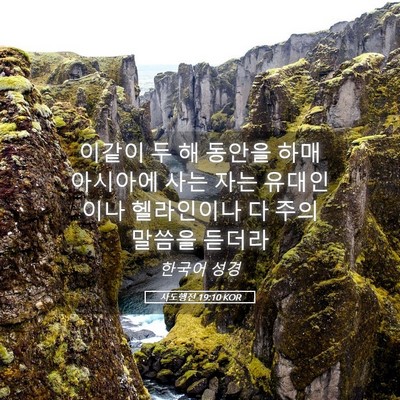 Picture 05 - 사도행전 19:10 KOR - 이같이 두 해 동안을 하매 아시아에 - Bible Verse Picture