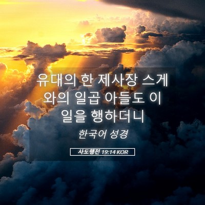 Picture 05 - 사도행전 19:14 KOR - 유대의 한 제사장 스게와의 일곱 - Bible Verse Picture