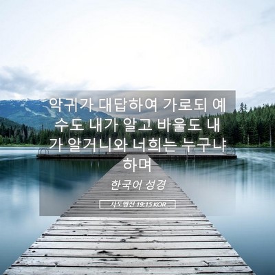 Picture 05 - 사도행전 19:15 KOR - 악귀가 대답하여 가로되 예수도 내가 - Bible Verse Picture