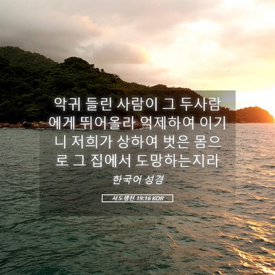 Picture 05 - 사도행전 19:16 KOR - 악귀 들린 사람이 그 두사람에게 - Bible Verse Picture