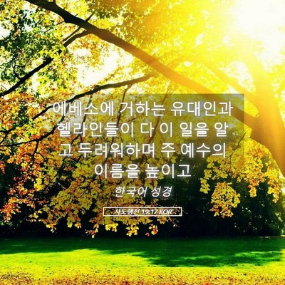 Picture 05 - 사도행전 19:17 KOR - 에베소에 거하는 유대인과 - Bible Verse Picture