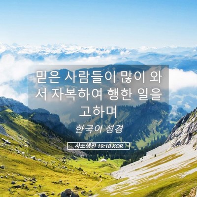 Picture 05 - 사도행전 19:18 KOR - 믿은 사람들이 많이 와서 자복하여 - Bible Verse Picture