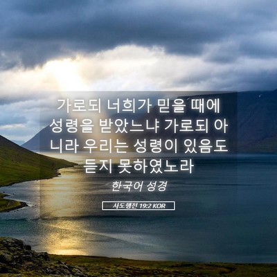 Picture 05 - 사도행전 19:2 KOR - 가로되 너희가 믿을 때에 성령을 - Bible Verse Picture