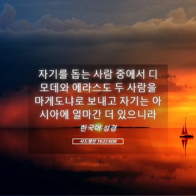 Picture 05 - 사도행전 19:22 KOR - 자기를 돕는 사람 중에서 디모데와 - Bible Verse Picture