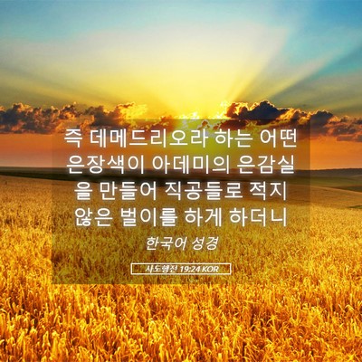 Picture 05 - 사도행전 19:24 KOR - 즉 데메드리오라 하는 어떤 은장색이 - Bible Verse Picture