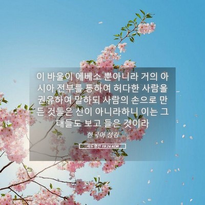 Picture 05 - 사도행전 19:26 KOR - 이 바울이 에베소 뿐아니라 거의 - Bible Verse Picture
