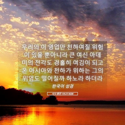 Picture 05 - 사도행전 19:27 KOR - 우리의 이 영업만 천하여질 위험이 - Bible Verse Picture