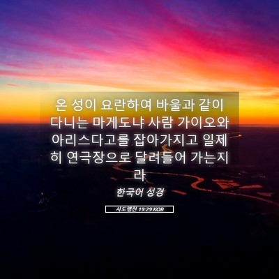 Picture 05 - 사도행전 19:29 KOR - 온 성이 요란하여 바울과 같이 - Bible Verse Picture