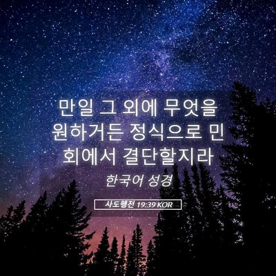 Picture 05 - 사도행전 19:39 KOR - 만일 그 외에 무엇을 원하거든 - Bible Verse Picture