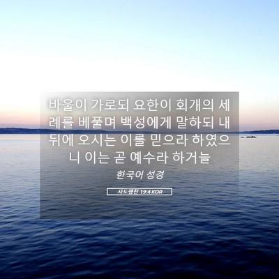 Picture 05 - 사도행전 19:4 KOR - 바울이 가로되 요한이 회개의 세례를 - Bible Verse Picture